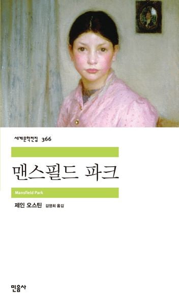 맨스필드 파크(세계문학전집 366)