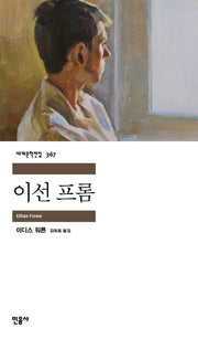 이선 프롬(세계문학전집 367)