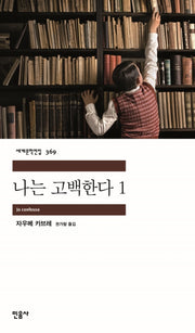 나는 고백한다 1(세계문학전집 369)