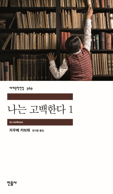 나는 고백한다 1(세계문학전집 369)