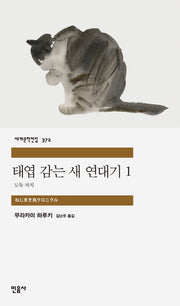 태엽 감는 새 연대기 1: 도둑 까치(세계문학전집 372)(반양장)