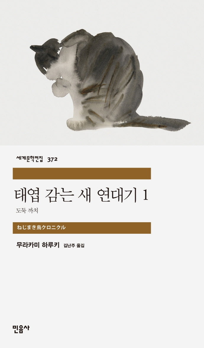 태엽 감는 새 연대기 1: 도둑 까치(세계문학전집 372)(반양장)