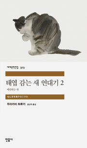 태엽 감는 새 연대기 2: 예언하는 새(세계문학전집 373)(반양장)