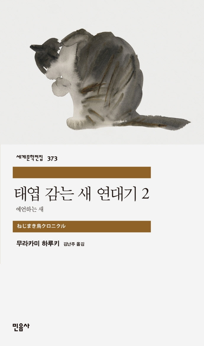 태엽 감는 새 연대기 2: 예언하는 새(세계문학전집 373)(반양장)