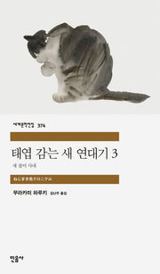 태엽 감는 새 연대기 3: 새 잡이 사내(세계문학전집 374)(반양장)