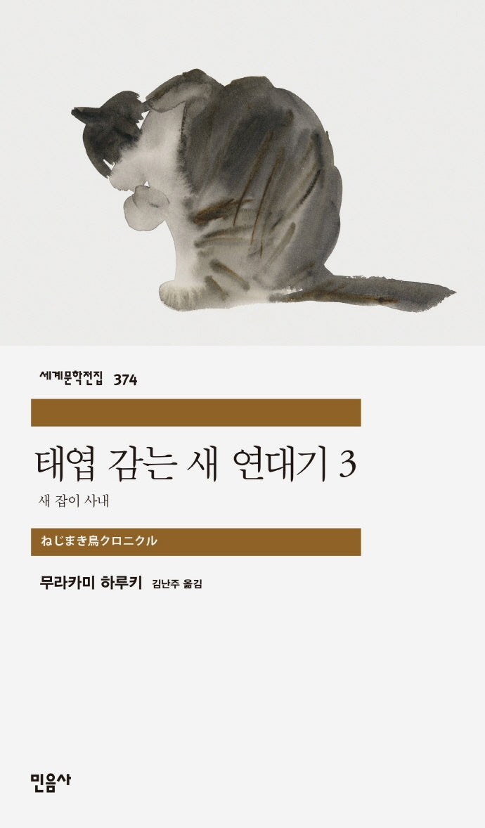 태엽 감는 새 연대기 3: 새 잡이 사내(세계문학전집 374)(반양장)