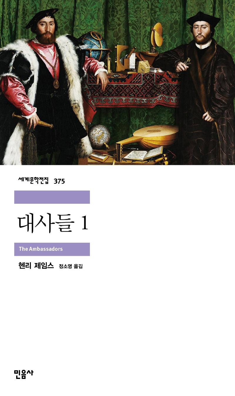대사들 1(세계문학전집 375)