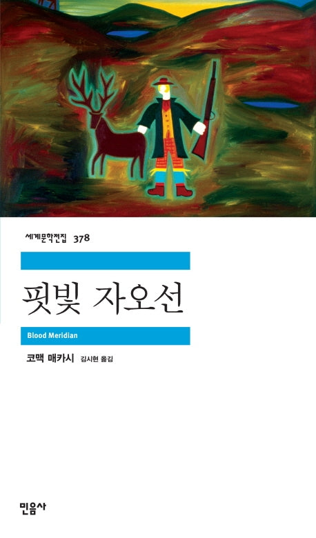 핏빛 자오선(세계문학전집 378)