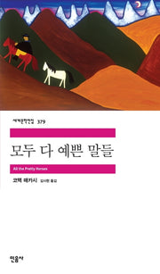 모두 다 예쁜 말들(세계문학전집 379)
