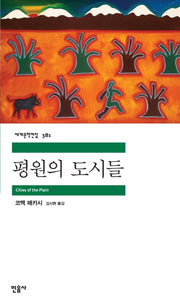 평원의 도시들(세계문학전집 381)