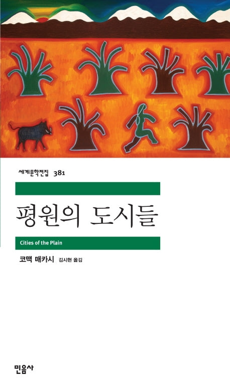 평원의 도시들(세계문학전집 381)