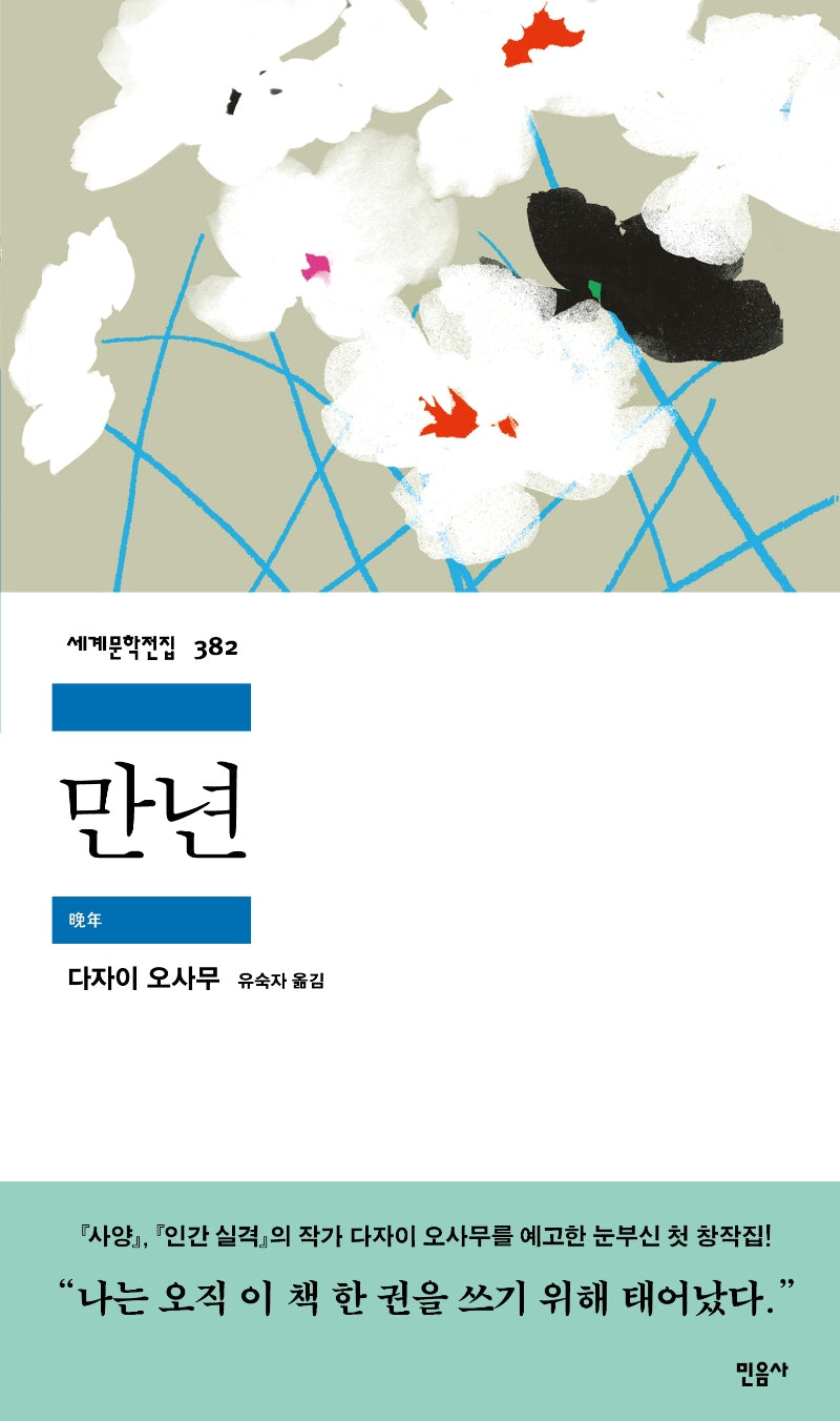 만년(세계문학전집 382)