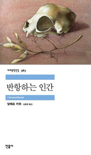 반항하는 인간(세계문학전집 383)