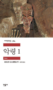 악령 1(세계문학전집 384)(반양장)