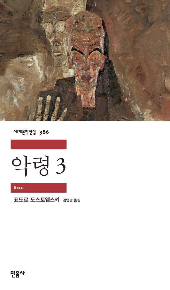 악령 3(세계문학전집 386)(반양장)