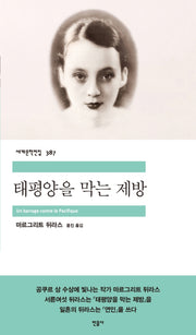 태평양을 막는 제방(세계문학전집 387)