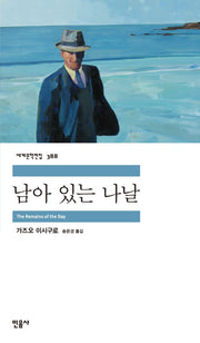 남아 있는 나날(세계문학전집 388)