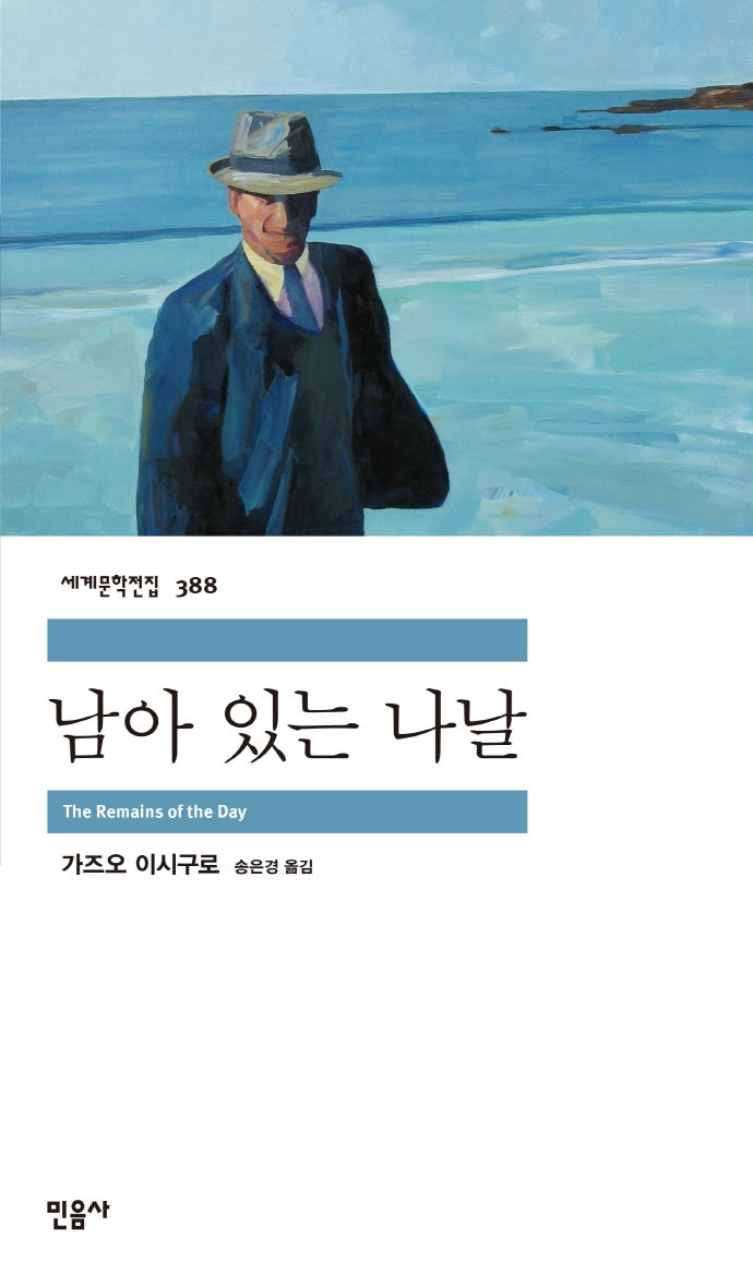 남아 있는 나날(세계문학전집 388)