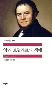 앙리 브륄라르의 생애(세계문학전집 389)