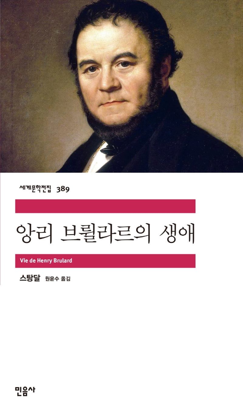 앙리 브륄라르의 생애(세계문학전집 389)