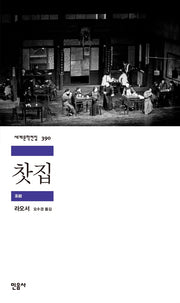 찻집(세계문학전집 390)