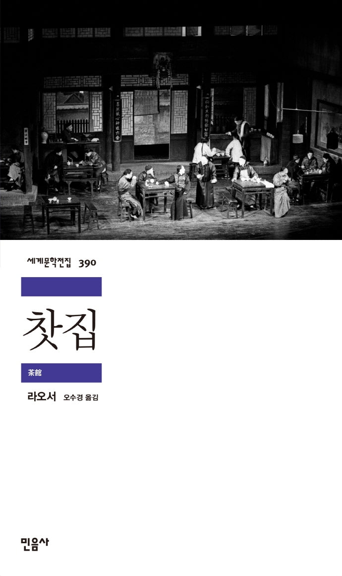 찻집(세계문학전집 390)