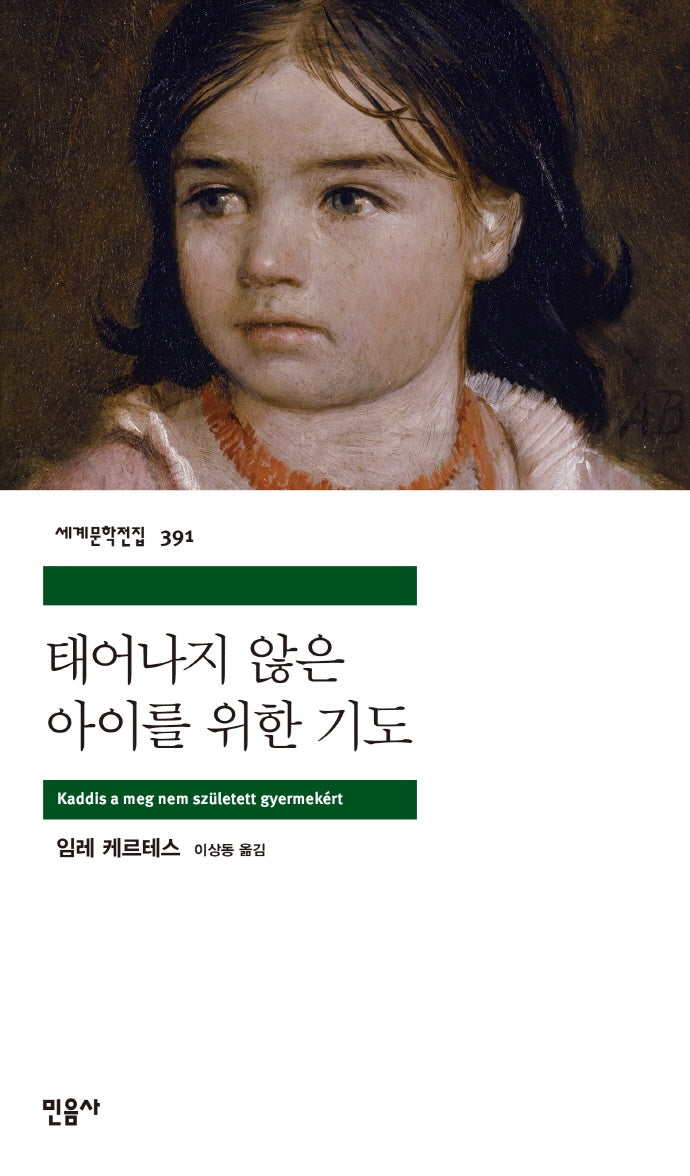 태어나지 않은 아이를 위한 기도(세계문학전집 391)