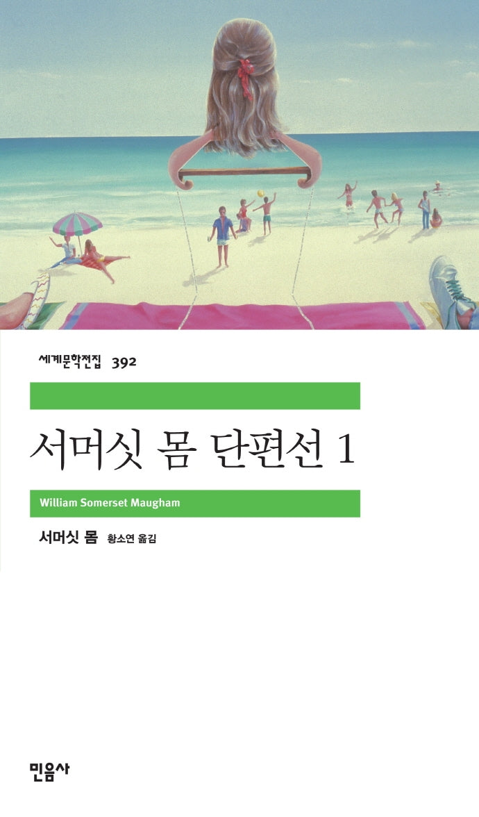 서머싯 몸 단편선 1(세계문학전집 392)