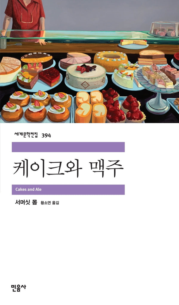 케이크와 맥주(세계문학전집 394)(반양장)