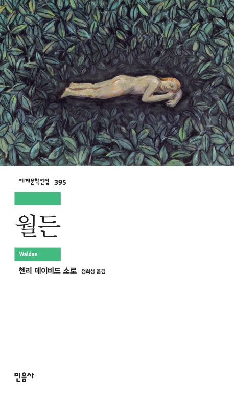 월든(세계문학전집 395)