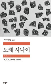 모래 사나이(세계문학전집 396)