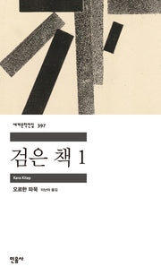 검은 책 1(세계문학전집 397)