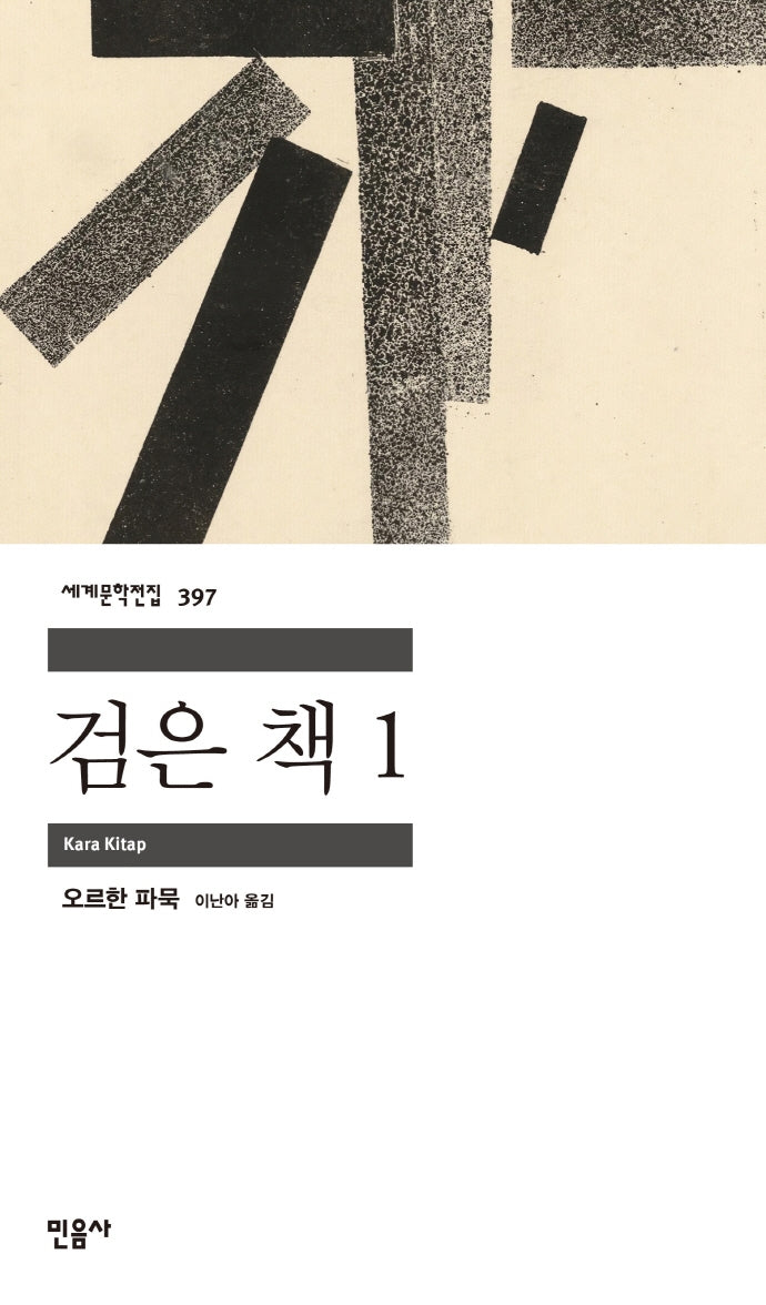 검은 책 1(세계문학전집 397)