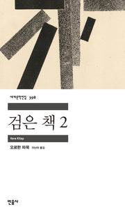검은 책 2(세계문학전집 398)