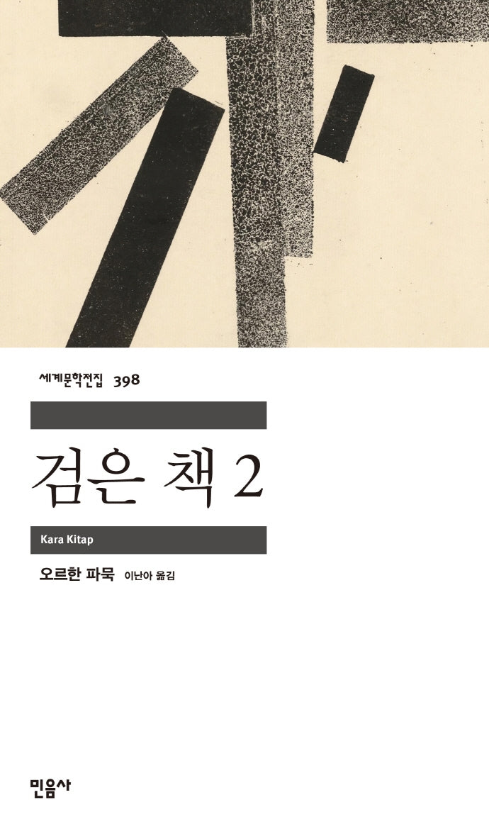 검은 책 2(세계문학전집 398)