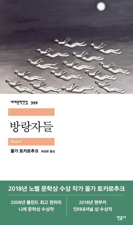 방랑자들(세계문학전집 399)