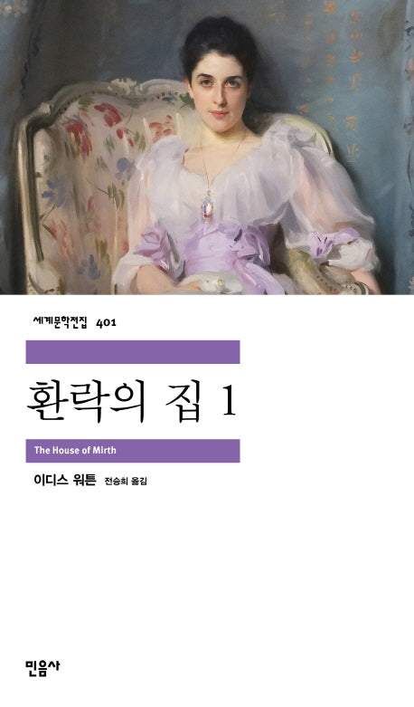 환락의 집 1(세계문학전집 401)