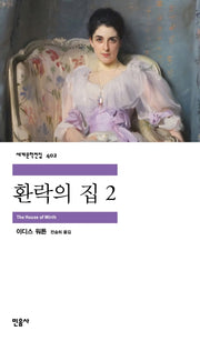 환락의 집 2(세계문학전집 402)