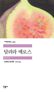 달려라 메로스(세계문학전집 403)