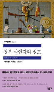 청부 살인자의 성모(세계문학전집 405)