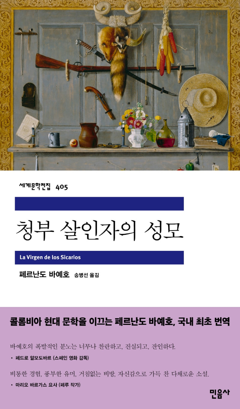 청부 살인자의 성모(세계문학전집 405)