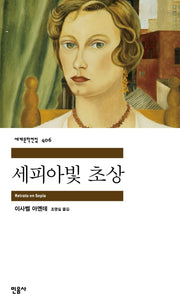 세피아빛 초상(세계문학전집 406)