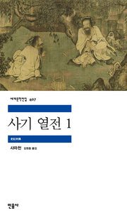 사기 열전 1(세계문학전집 407)