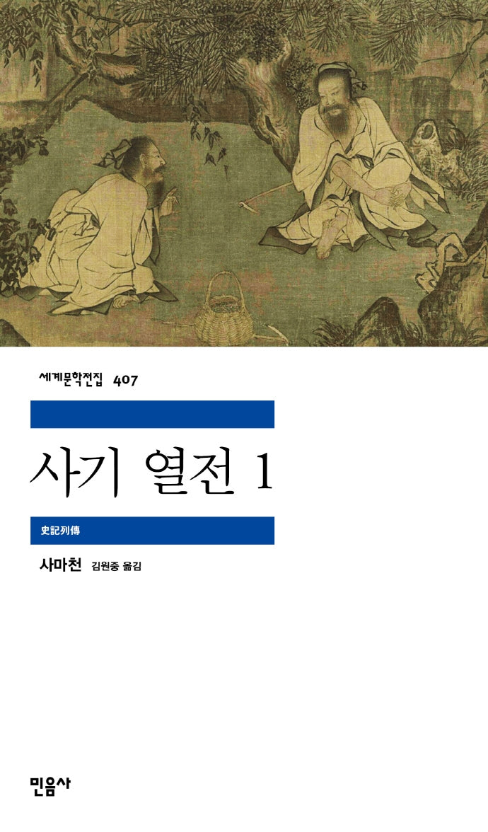 사기 열전 1(세계문학전집 407)