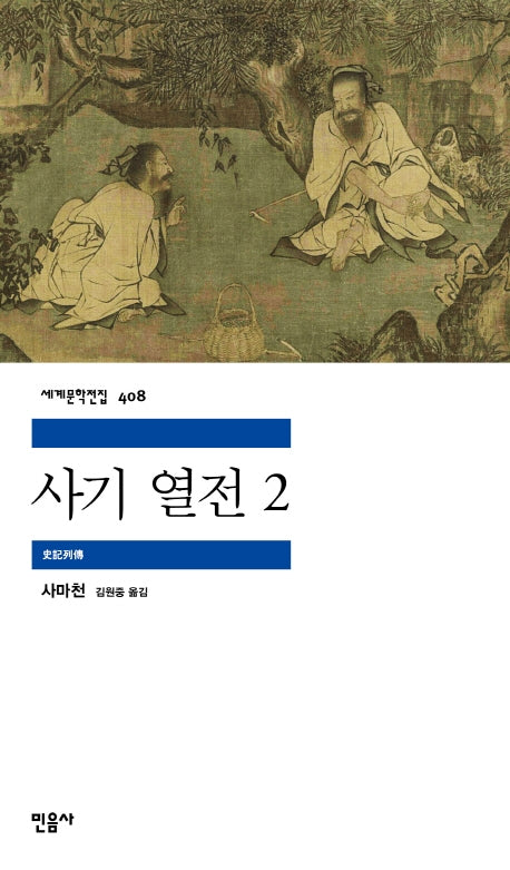 사기 열전 2(세계문학전집 408)