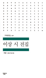 이상 시 전집(세계문학전집 411)