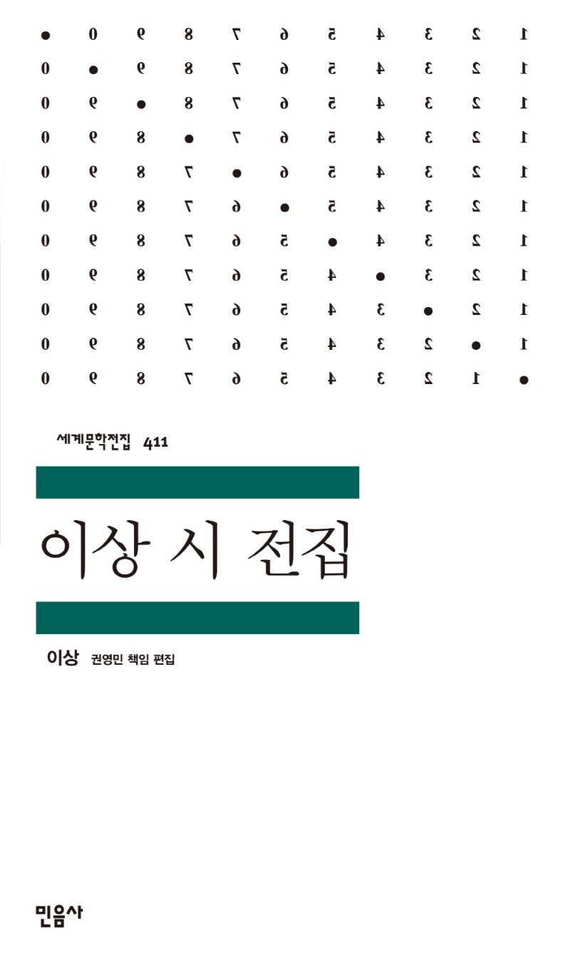 이상 시 전집(세계문학전집 411)