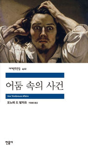 어둠 속의 사건(세계문학전집 412)