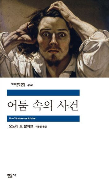 어둠 속의 사건(세계문학전집 412)