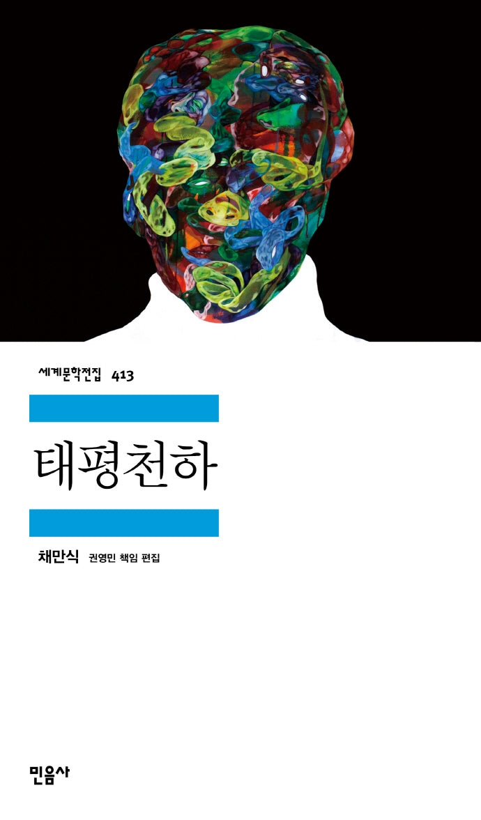 태평천하(세계문학전집 413)